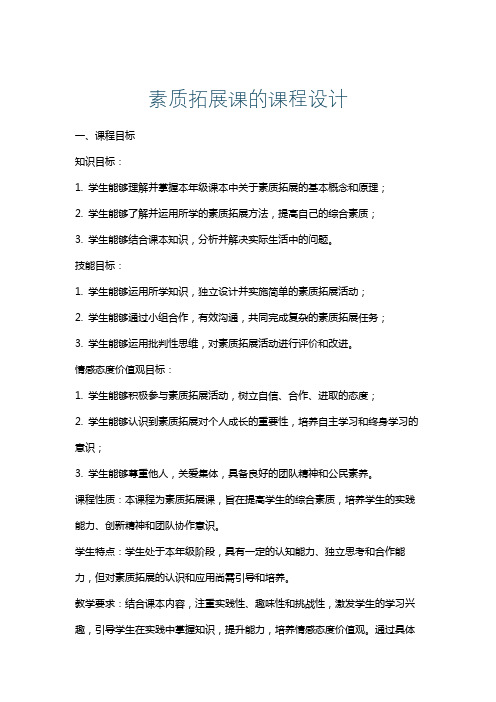 素质拓展课的课程设计