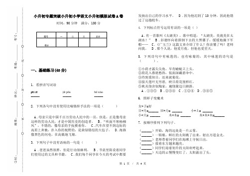 小升初专题突破小升初小学语文小升初模拟试卷A卷