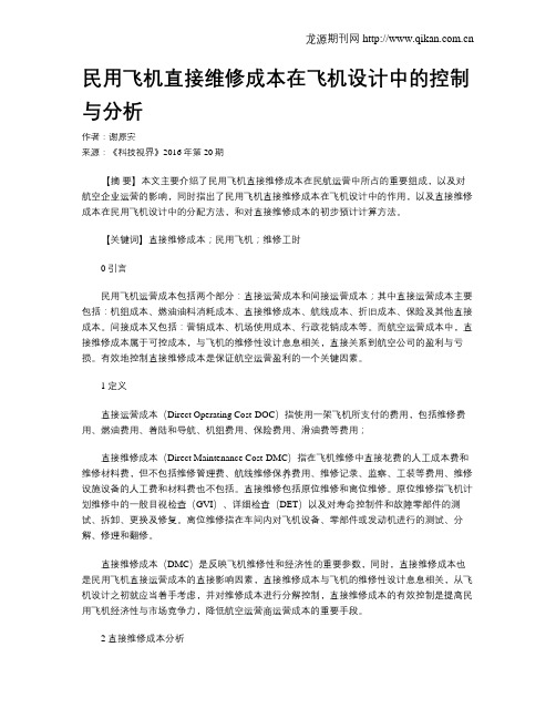 民用飞机直接维修成本在飞机设计中的控制与分析