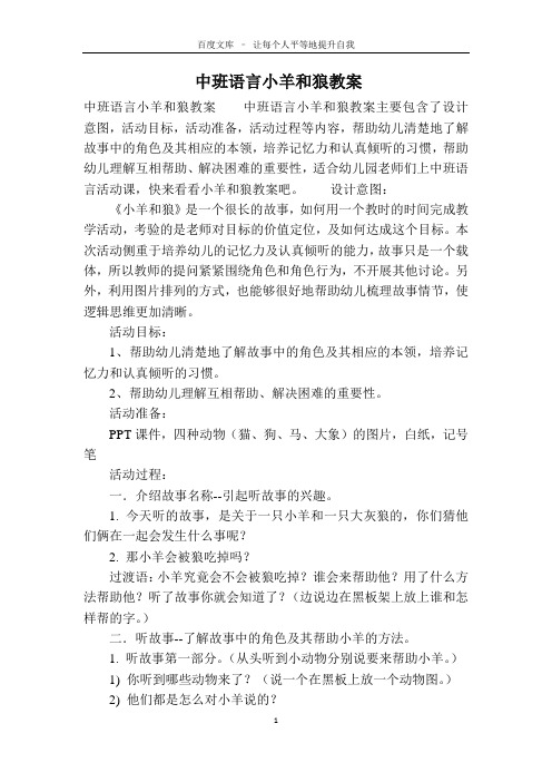 中班语言小羊和狼教案
