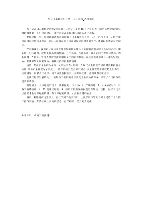 学习《卓越班组长的一天》有感_心得体会