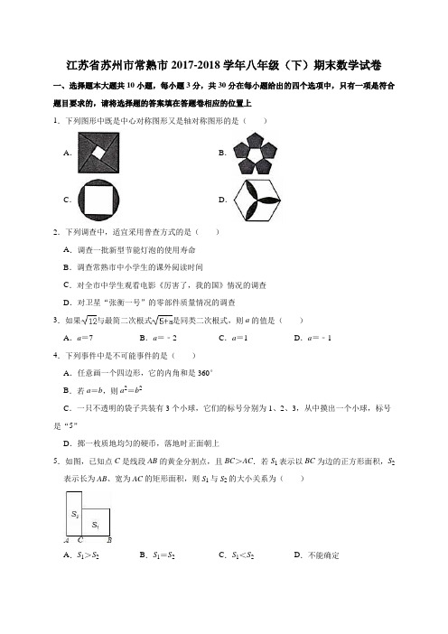 江苏省苏州市常熟市2017-2018学年苏科版八年级(下)期末数学试卷(解析版)