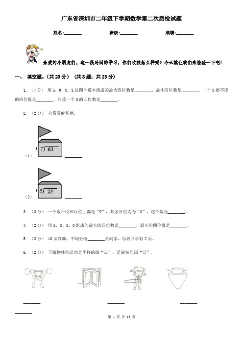 广东省深圳市二年级下学期数学第二次质检试题