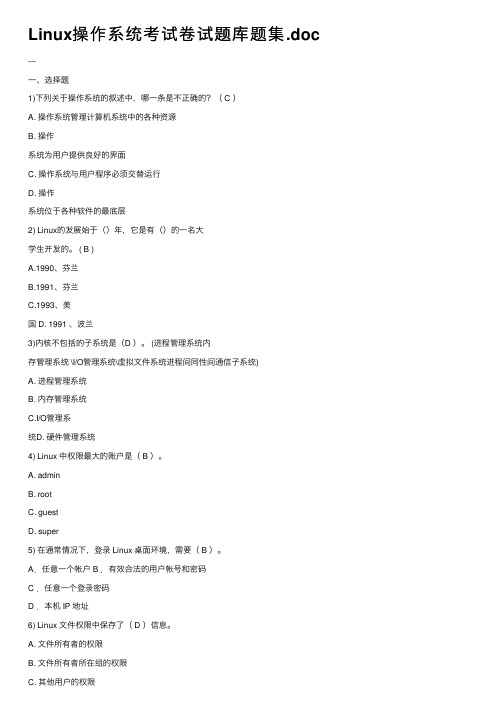 Linux操作系统考试卷试题库题集.doc
