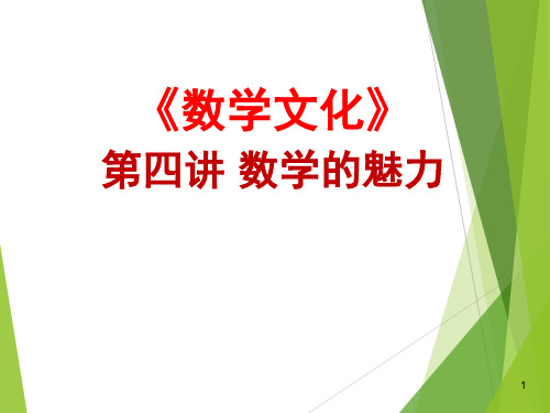 第四讲 数学的魅力 ppt课件