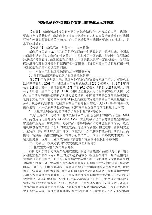浅析低碳经济对我国外贸出口的挑战及应对措施