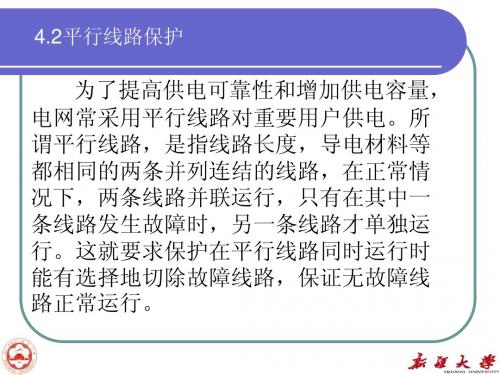 第4章全线快速保护2