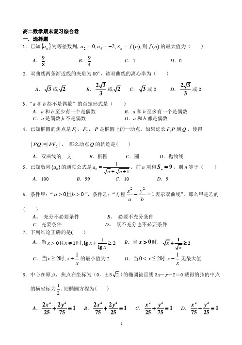 高二数学必修五选修2-1综合考试题