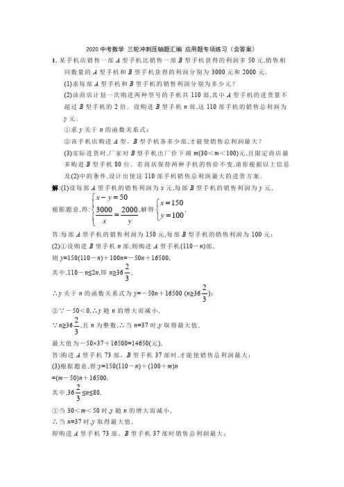 2020年中考数学 三轮冲刺压轴题汇编 应用题专项练习