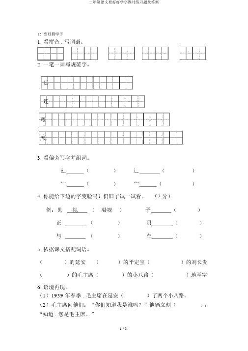 二年级语文要好好学字课时练习题及答案