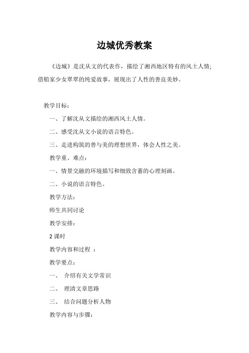 边城优秀教案