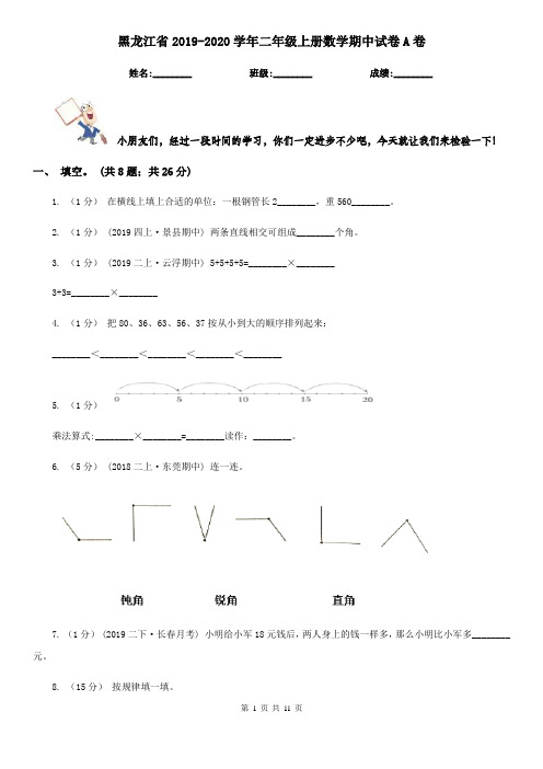 黑龙江省2019-2020学年二年级上册数学期中试卷A卷