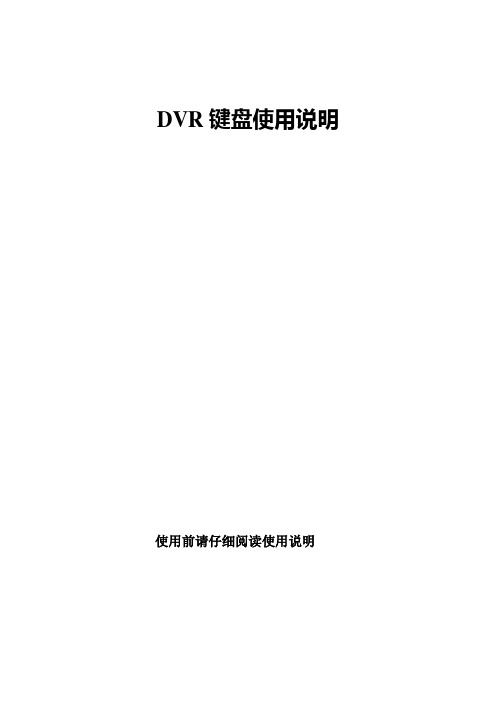 DVR键盘(海康威视)