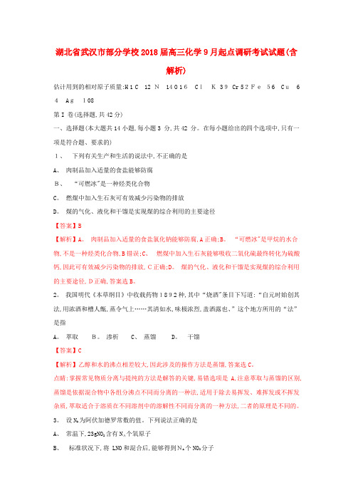 高三化学9月起点调研考试试题(含解析)