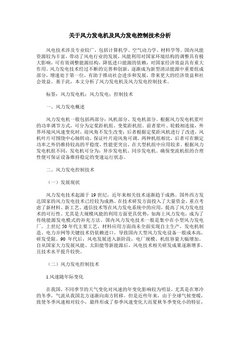 关于风力发电机及风力发电控制技术分析_0