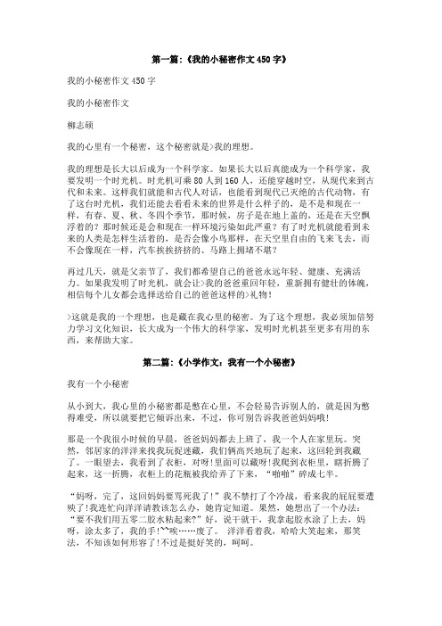 作文我的小秘密450字