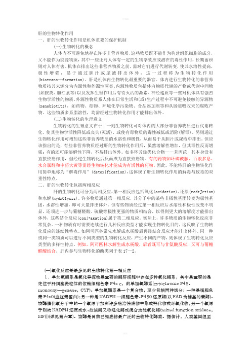 肝的生物转化作用