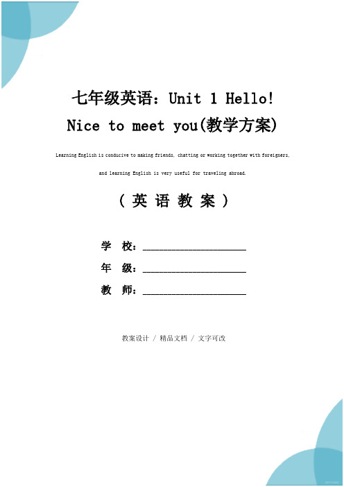 七年级英语：Unit 1 Hello! Nice to meet you(教学方案)