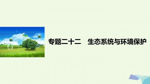 步步高浙江专用2017届高考生物二轮复习专题二十二生态系统与环境保护课件