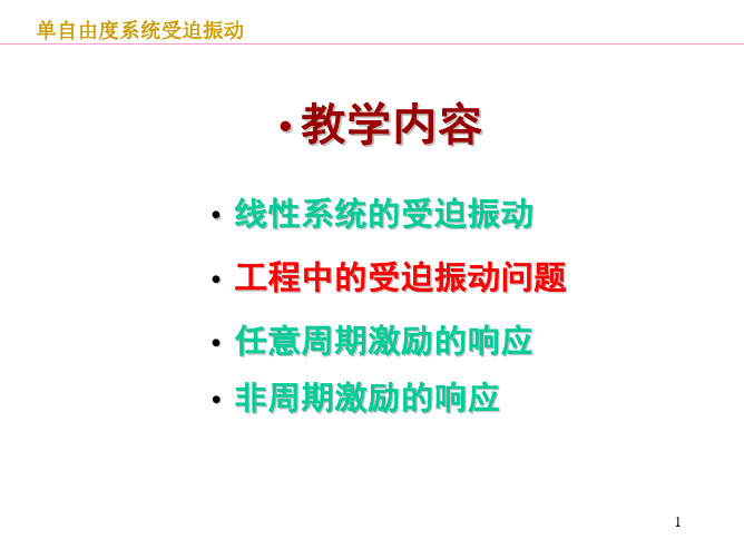 《振动力学》4单自由度系统受迫振动(b)