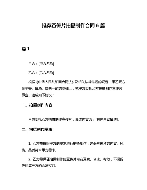 推荐宣传片拍摄制作合同6篇