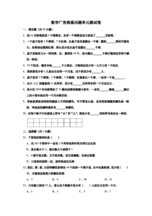 人教版2019-2020学年六年级数学下册数学广角鸽巢问题 试题 含答案