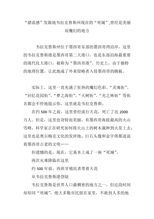 “猪流感”发源地韦拉克鲁斯州现在的“死城”,曾经是美丽而魔幻的地方