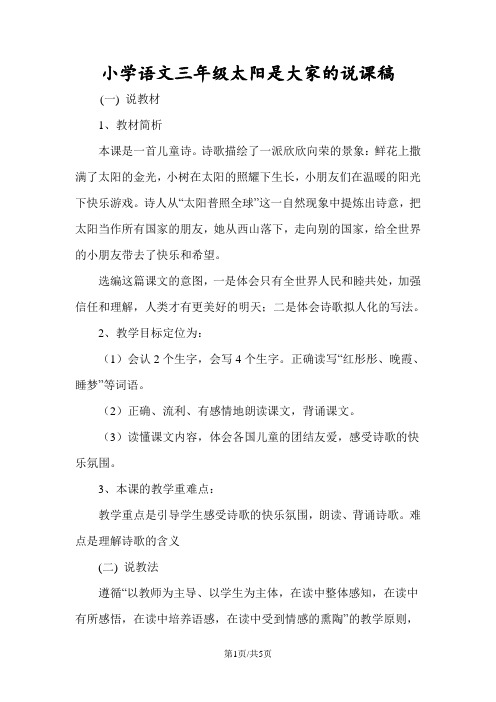 小学语文三年级太阳是大家的说课稿