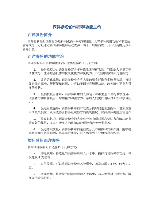 西洋参粉的作用和功能主治