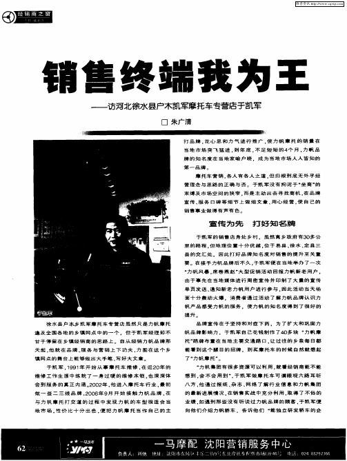 销售终端我为王——访河北徐水县户木凯军摩托车专营让于凯军