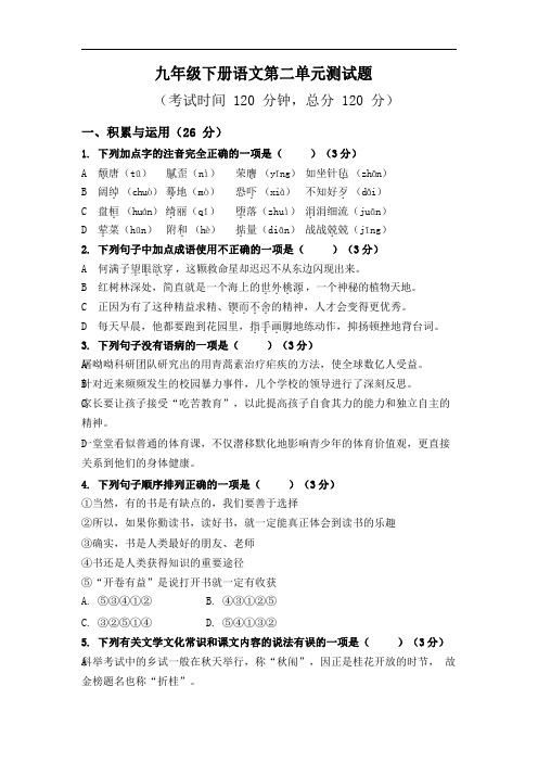 部编版语文九年级下册第二单元自测题及参考答案