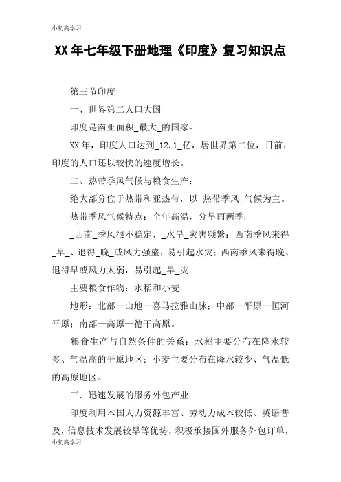 【K12学习】XX年七年级下册地理《印度》复习知识点