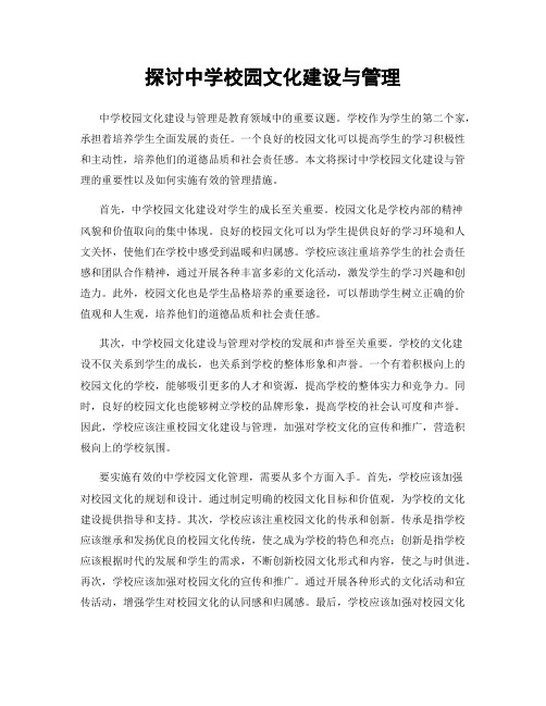 探讨中学校园文化建设与管理