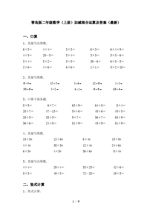 青岛版二年级数学(上册)加减混合运算及答案(最新)