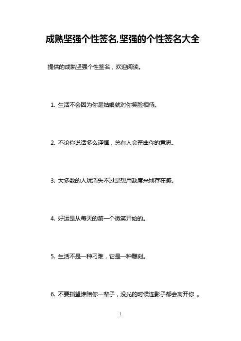 成熟坚强个性签名,坚强的个性签名大全