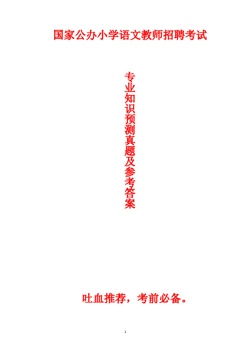 国家公办小学语文教师招聘考试专业知识预测真题及参考答案(最新版)