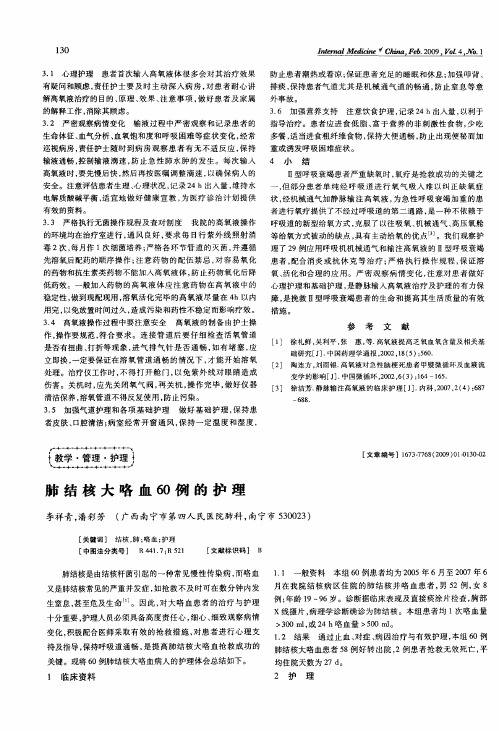 肺结核大咯血60例的护理