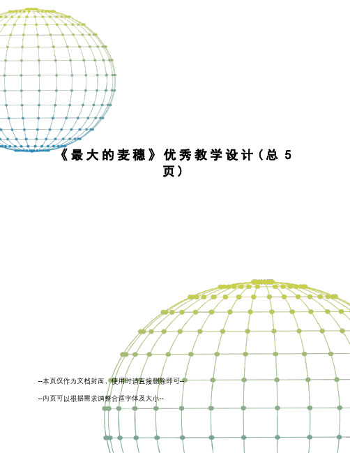 最大的麦穗优秀教学设计
