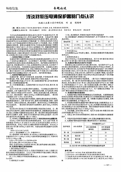 浅谈对低压电涌保护器的几点认识