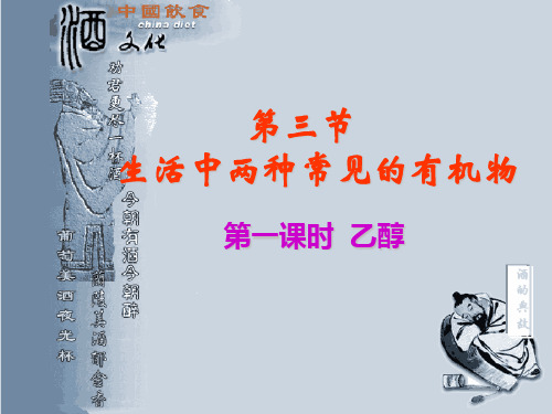 人教版化学第三章第三节《乙醇》PPT课件
