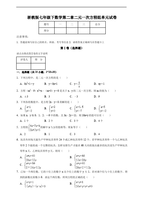 浙教版七年级下数学第二章二元一次方程组单元试卷附答案