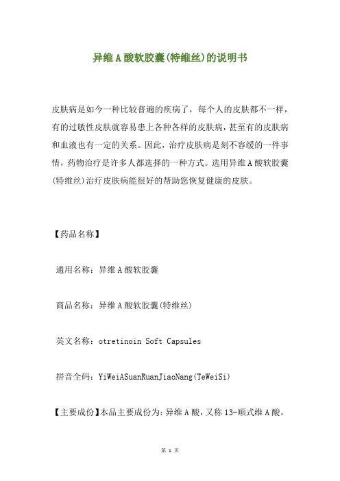 异维A酸软胶囊(特维丝)的说明书