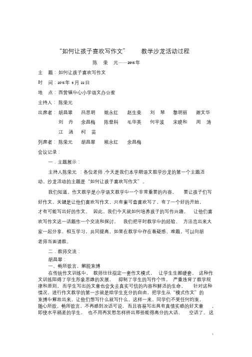 “如何让孩子喜欢写作文”教学沙龙活动过程