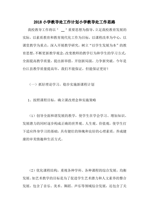2018小学教导处工作计划小学教导处工作思路