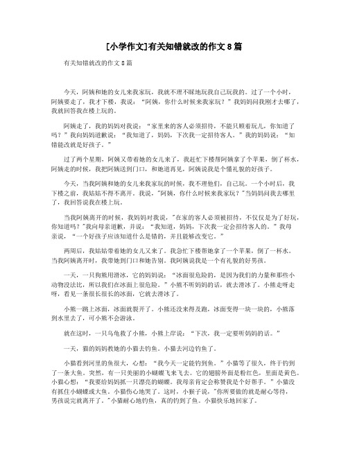 [小学作文]有关知错就改的作文8篇