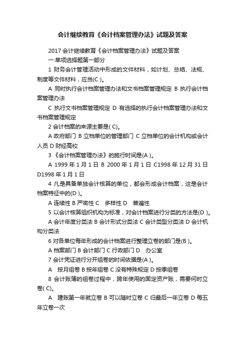 会计继续教育《会计档案管理办法》试题及答案