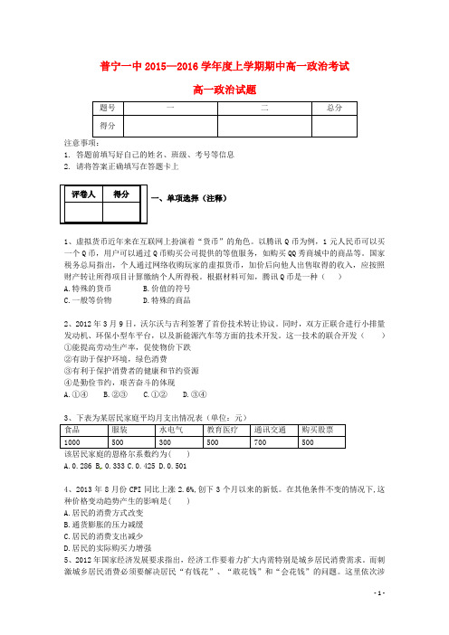 广东省普宁市第一中学高一政治上学期期中试题