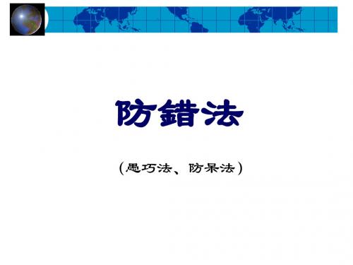 防错法防误防呆法