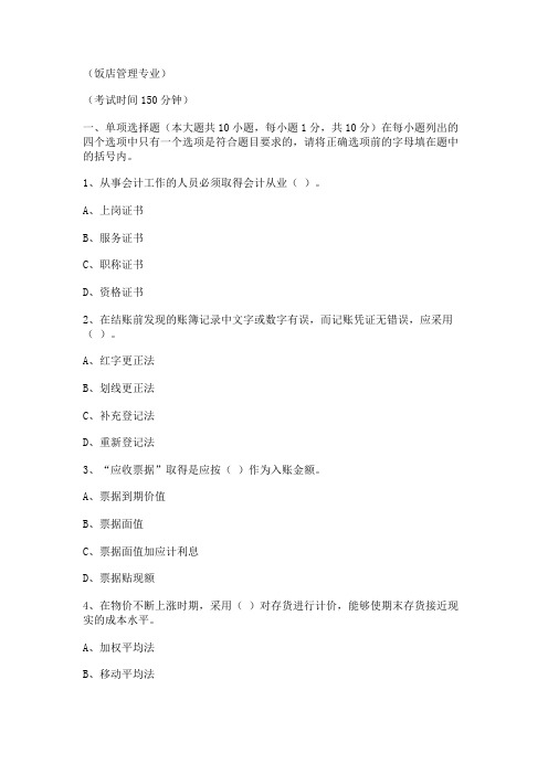 2001年4月旅游与饭店会计试卷(上海)
