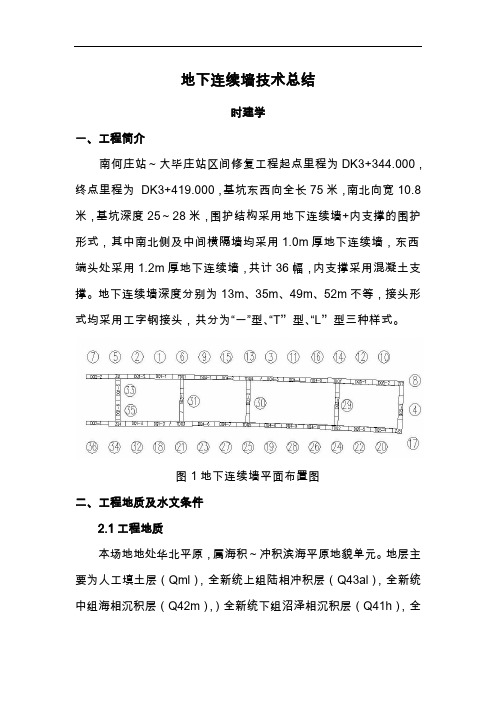 地下连续墙技术总结